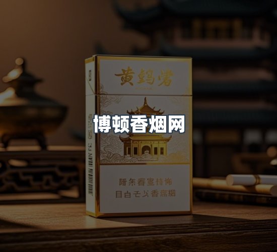 关于博顿香烟网